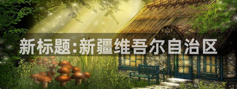 果博官方：新标题:新疆维吾尔自治区