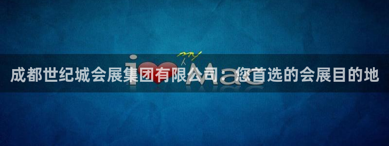 果博公司网站：成都世纪城会展集团有限公司：您首选的会展目的地