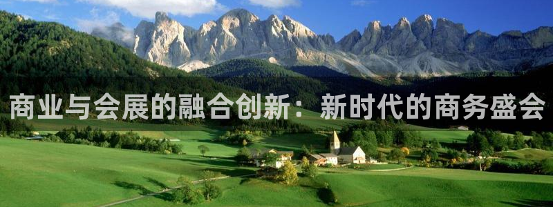 果博公司开户热线：商业与会展的融合创新：新时代的商务盛会