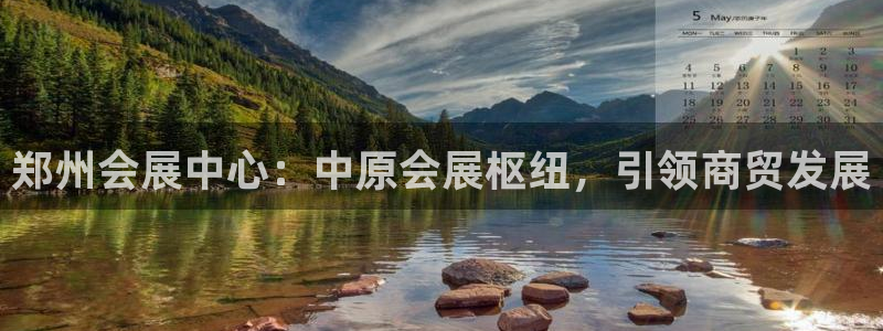 果博公司客服微信公众号：郑州会展中心：中原会展枢纽，引领商贸发展