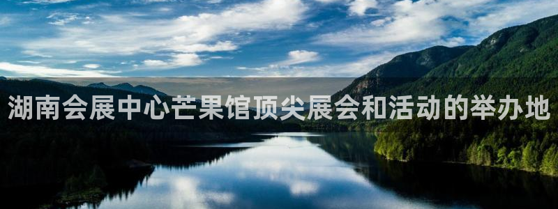 果博注册链接：湖南会展中心芒果馆顶尖展会和活动的举办地