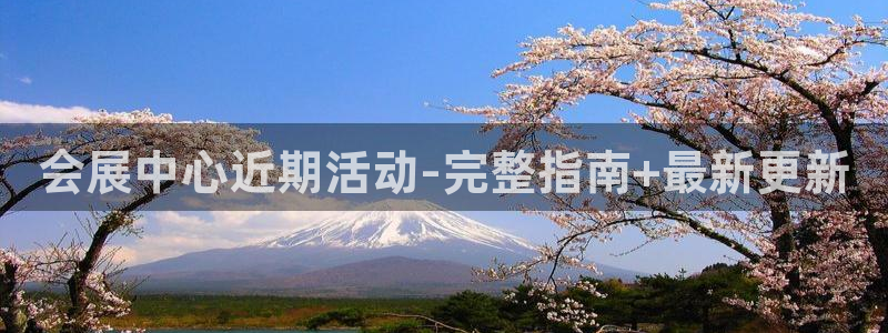 下载果博app：会展中心近期活动-完整指南+最新更新
