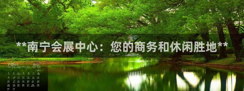 果博app官网下载：**南宁会展中心：您的商务和休闲胜地**