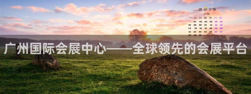 果博上分电话：广州国际会展中心——全球领
