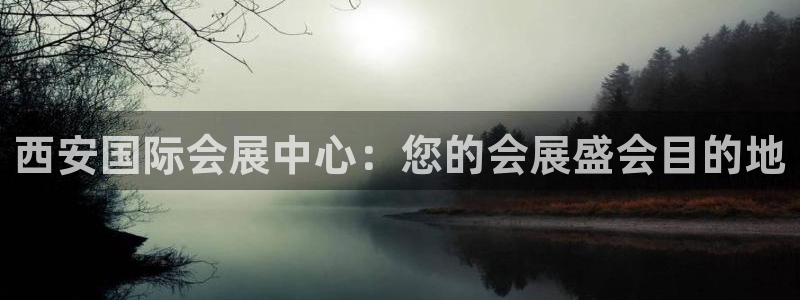 果博公司客服微信公众号：西安国际会展中心：您的会展盛会目的地