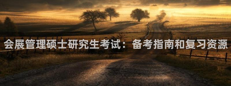 果博注册客服电话是多少：会展管理硕士研究生考试：备考指南和复习资源