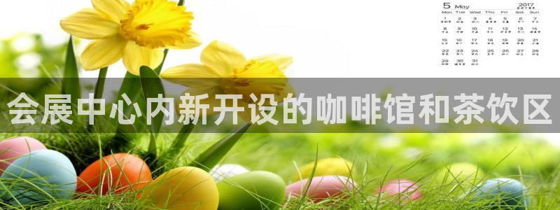 果博gbe168：会展中心内新开设的咖啡馆和茶饮区