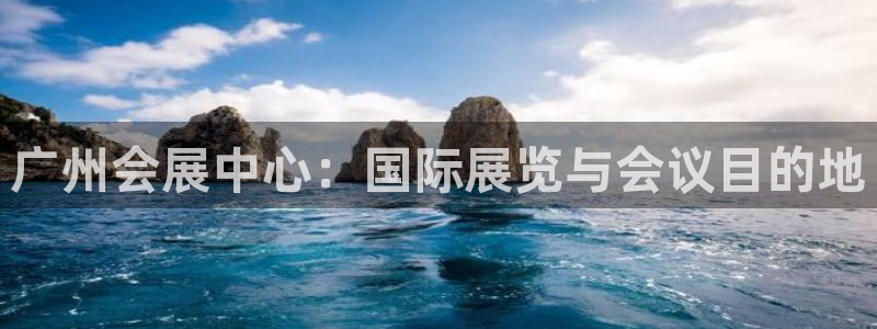 果博平台真实吗安全吗可信吗安全吗：广州会