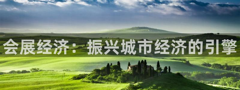 果博注册充值怎么充：会展经济：振兴城市经济的引擎