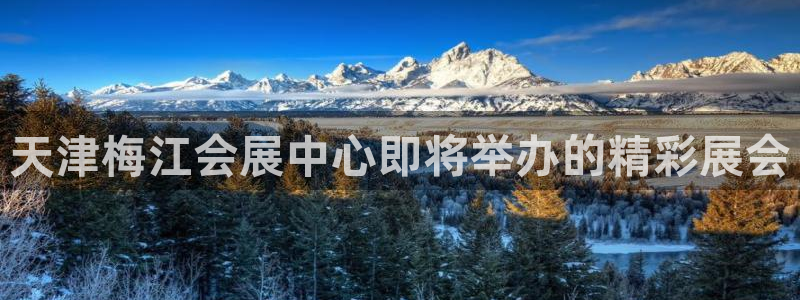 果博注册电话：天津梅江会展中心即将举办的精彩展会