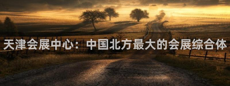 果博注册会员多少钱：天津会展中心：中国北方最大的会展综合体