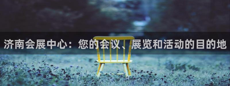 果博注册电话：济南会展中心：您的会议、展览和活动的目的地