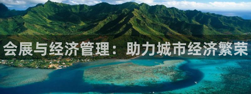 果博手机下载网址：会展与经济管理：助力城市经济繁荣