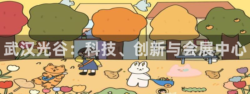 果博注册客服电话是多少啊：武汉光谷：科技、创新与会展中心