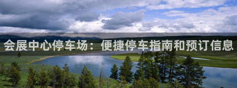 果博公司会员注册：会展中心停车场：便捷停车指南和预订信息