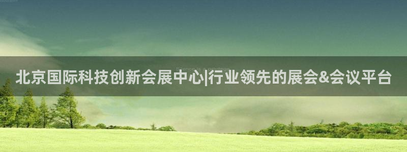 果博公司客服联系方式：北京国际科技创新会展中心|行业领先的展会&会议平台