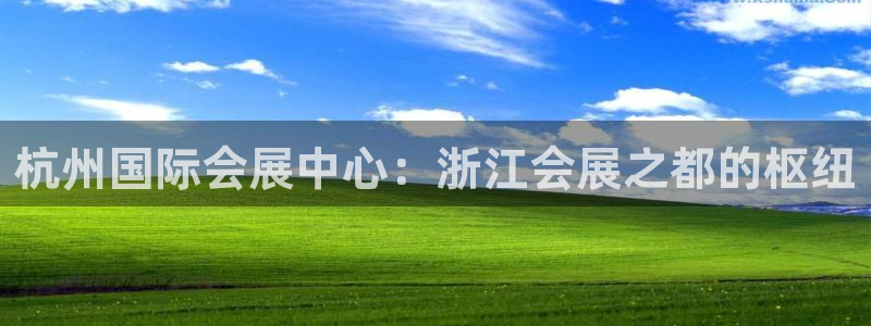 果博官网：杭州国际会展中心：浙江会展之都的枢纽