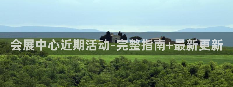 果博官方网：会展中心近期活动-完整指南+最新更新