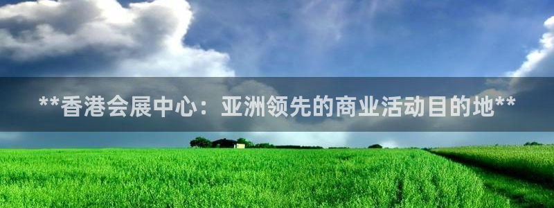 果博园简介：**香港会展中心：亚洲领先的商业活动目的地**