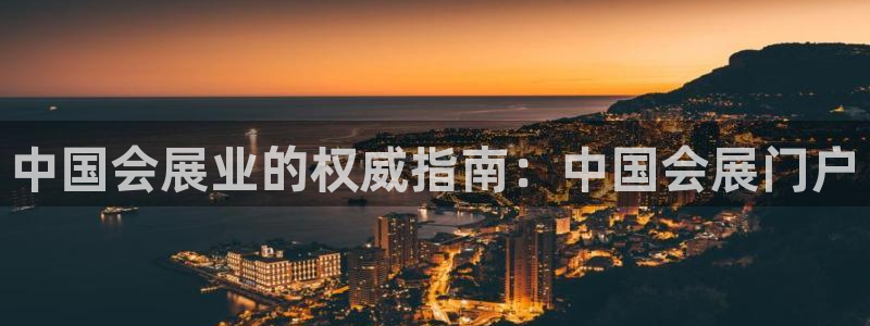 果博公司客服：中国会展业的权威指南：中国会展门户