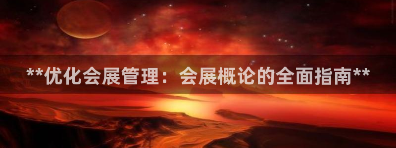 苹果电脑怎么下载伯索：**优化会展管理：会展概论的全面指南**