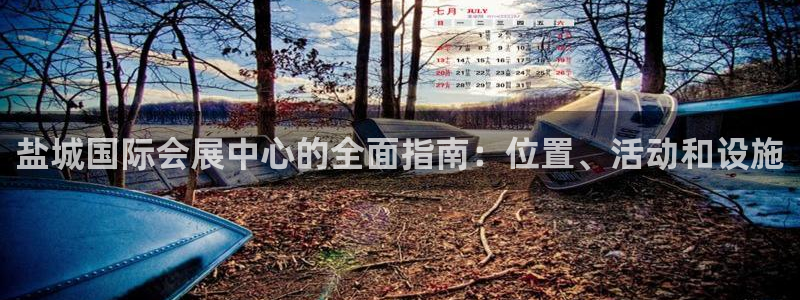 果博官方网：盐城国际会展中心的全面指南：