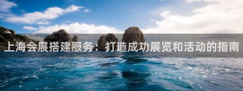 果博怎么注册账号和密码：上海会展搭建服务：打造成功展览和活动的指南