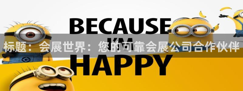 果博公司客服电话：标题：会展世界：您的可