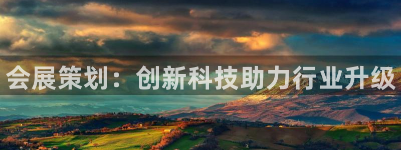果博平台链接：会展策划：创新科技助力行业升级