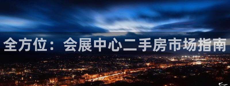 果博注册平台怎么注册不了：全方位：会展中心二手房市场指南