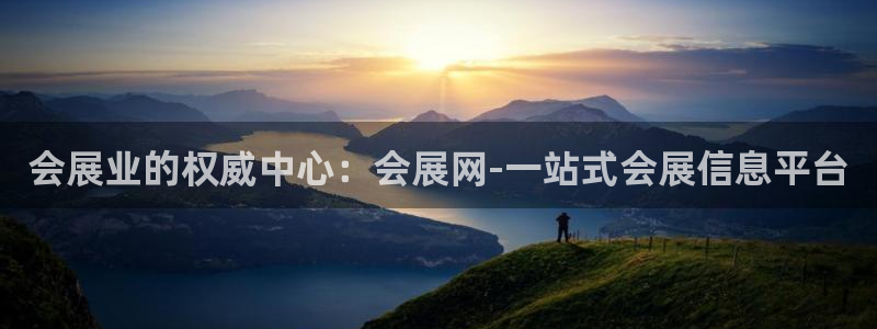 果博公司会员账号开户：会展业的权威中心：会展网-一站式会展信息平台