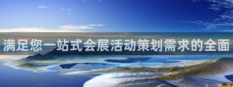 果博代理电话多少号码：满足您一站式会展活动策划需求的全面