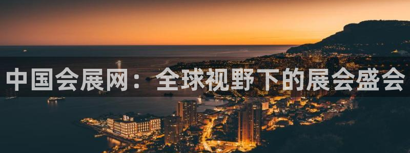 果博公司电话：中国会展网：全球视野下的展会盛会
