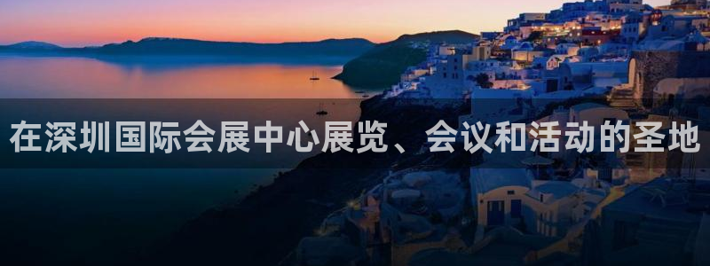 果博注册平台：在深圳国际会展中心展览、会议和活动的圣地