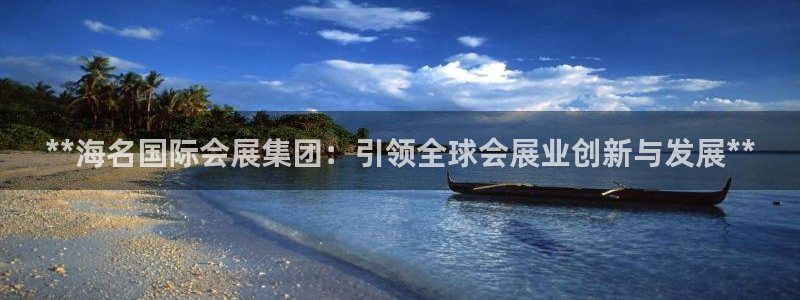 果博公司在线客服：**海名国际会展集团：引领全球会展业创新与发展**