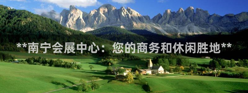 果博手机下载网址：**南宁会展中心：您的商务和休闲胜地**