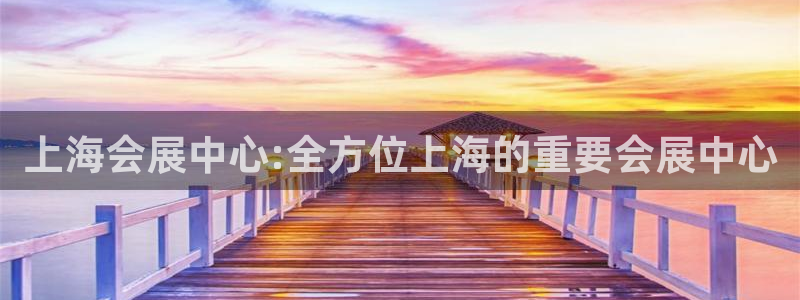 果博注册客服电话是多少：上海会展中心:全方位上海的重要会展中心