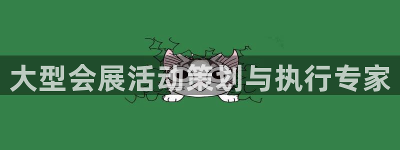 果博客服电话多少：大型会展活动策划与执行专家