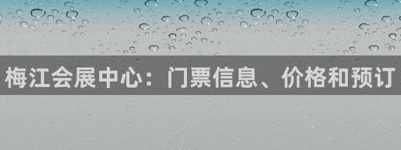 果博公司客服怎么样：梅江会展中心：门票信息、价格和预订