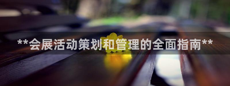 果博服务电话：**会展活动策划和管理的全