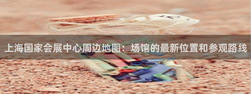 果博平台真实吗安全吗：上海国家会展中心周