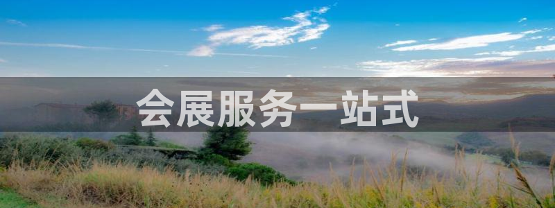 果博怎么注册账号和密码：会展服务一站式