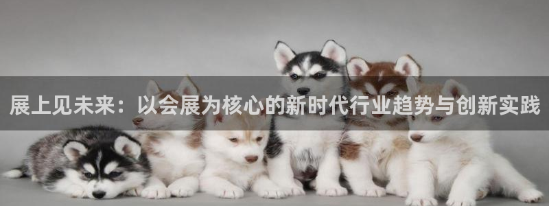 果博客服电话：展上见未来：以会展为核心的新时代行业趋势与创新实践