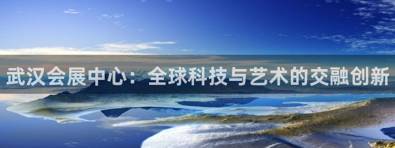下载果博博东方下载：武汉会展中心：全球科技与艺术的交融创新
