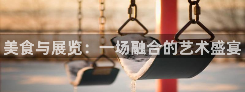 果博手机下载：美食与展览：一场融合的艺术盛宴
