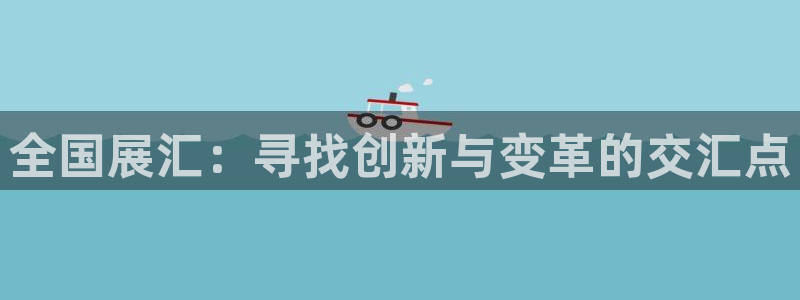 果博平台真实吗安全吗可信吗：全国展汇：寻