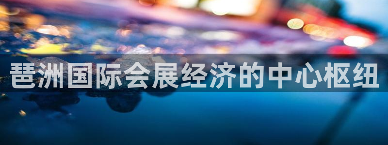 果博平台真实吗知乎推荐：琶洲国际会展经济的中心枢纽