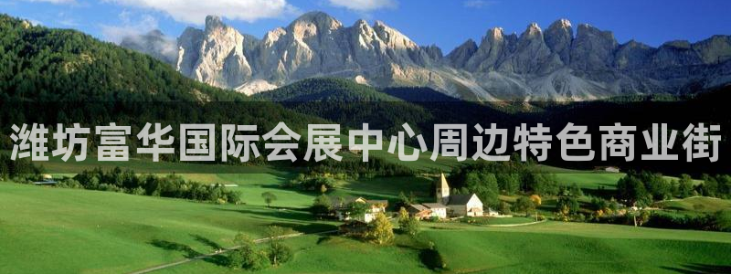 果博注册客服电话是多少啊：潍坊富华国际会展中心周边特色商业街