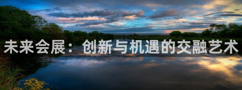果博app官网下载：未来会展：创新与机遇