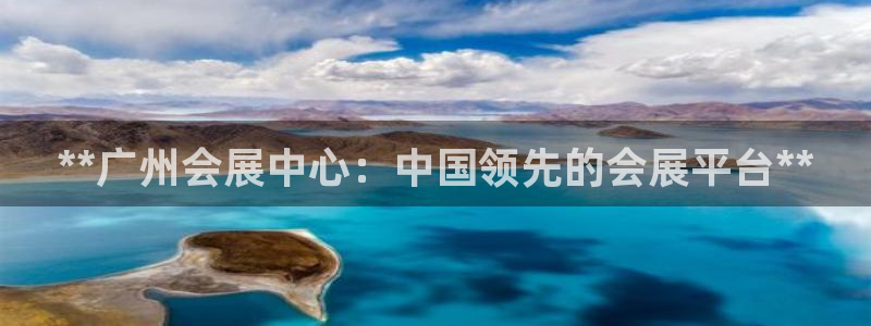 果博公司网站：**广州会展中心：中国领先的会展平台**